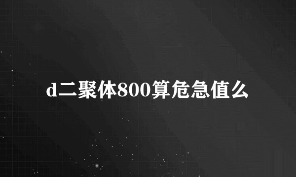 d二聚体800算危急值么