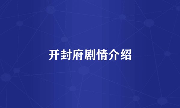 开封府剧情介绍