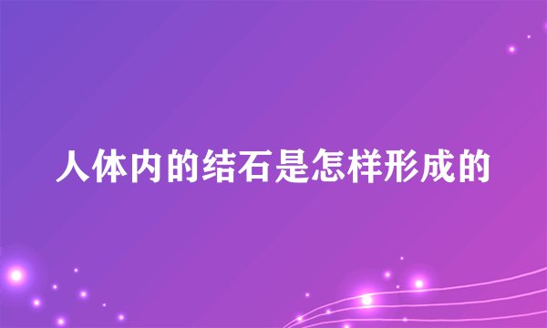 人体内的结石是怎样形成的