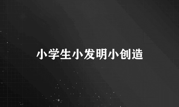 小学生小发明小创造