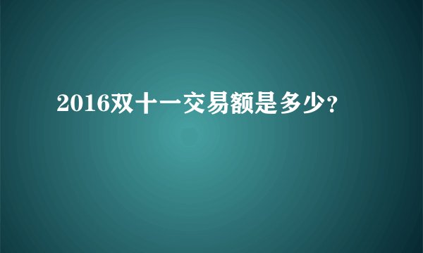 2016双十一交易额是多少?