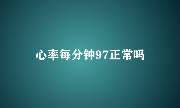 心率每分钟97正常吗