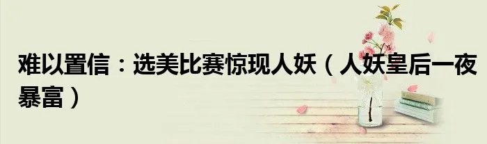 难以置信：选美比赛惊现人妖（人妖皇后一夜暴富）