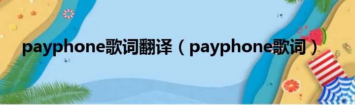 payphone歌词翻译（payphone歌词）