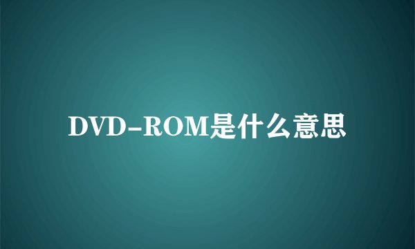 DVD-ROM是什么意思