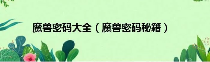 魔兽密码大全（魔兽密码秘籍）