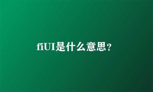 fiUI是什么意思?
