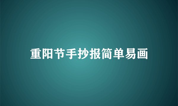 重阳节手抄报简单易画