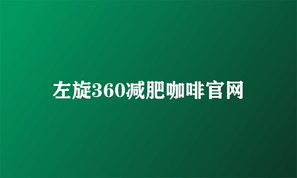 左旋360减肥咖啡官网