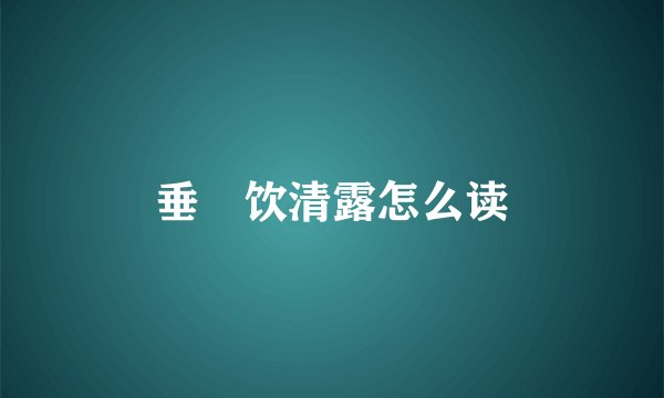 垂緌饮清露怎么读
