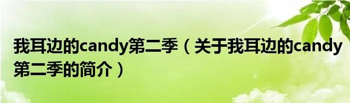 我耳边的candy第二季(关于我耳边的candy第二季的简介)