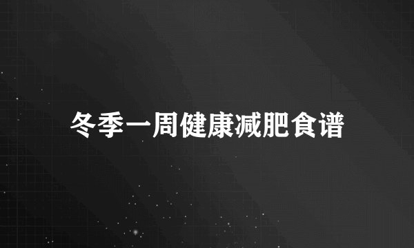 冬季一周健康减肥食谱