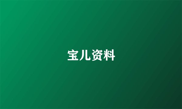 宝儿资料