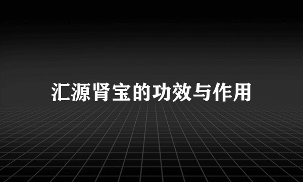 汇源肾宝的功效与作用