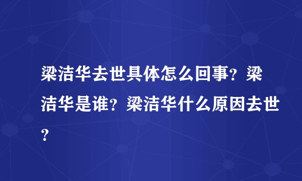 梁洁华去世具体怎么回事？梁洁华是谁？梁洁华什么原因去世？