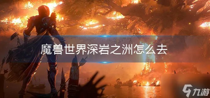 《魔兽世界》深岩之洲怎么去