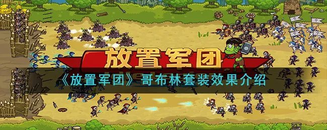 《放置军团》哥布林套装效果介绍