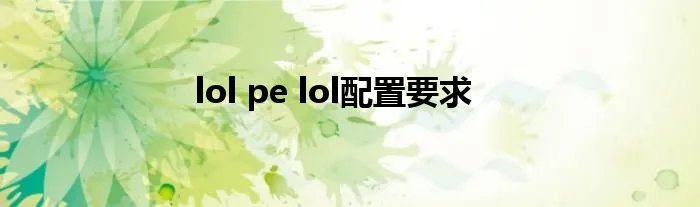 lol pe lol配置要求