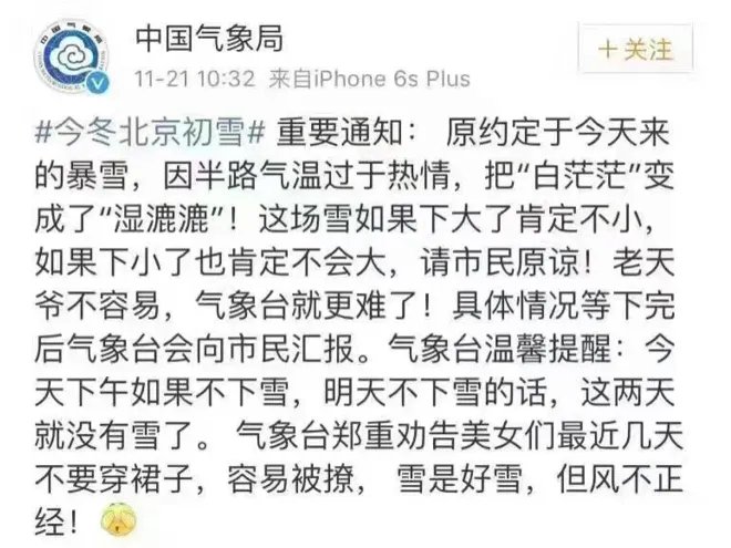 北京暴雪未至中国气象局道歉 提醒妹子谨慎穿裙易被风撩
