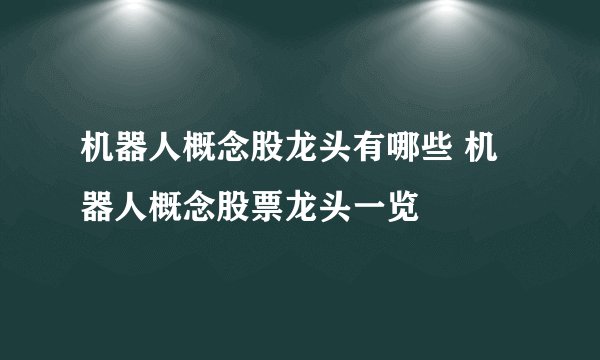 机器人概念股龙头有哪些 机器人概念股票龙头一览