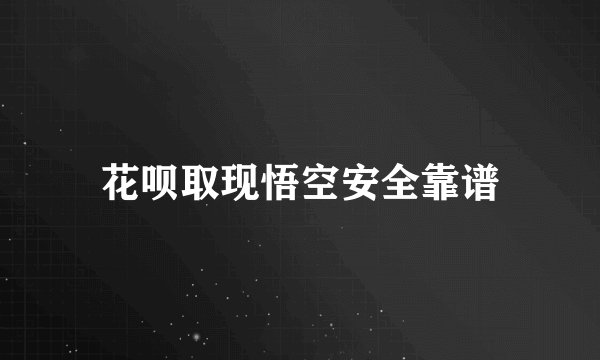 花呗取现悟空安全靠谱
