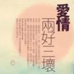 求《爱情，两好三坏》全本txt完结小说,谢谢~