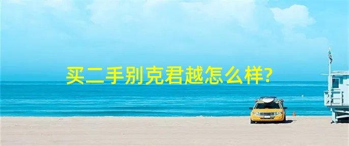 买二手别克君越怎么样?