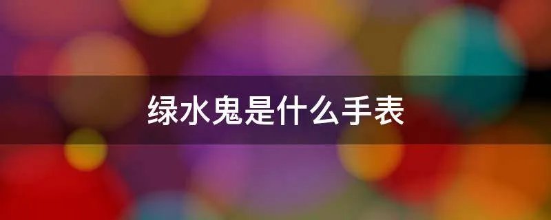绿水鬼是什么手表