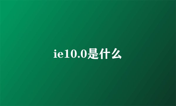 ie10.0是什么