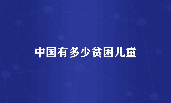 中国有多少贫困儿童