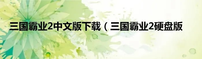 三国霸业2中文版下载(三国霸业2硬盘版