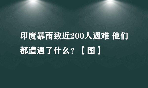 印度暴雨致近200人遇难 他们都遭遇了什么？【图】