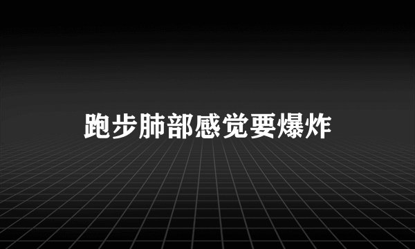 跑步肺部感觉要爆炸