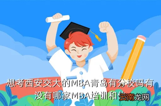 西安交大青岛mba，西安交大mba青岛分院谁上过请评价一下
