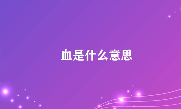 衃血是什么意思