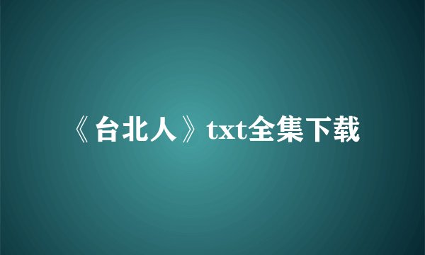 《台北人》txt全集下载