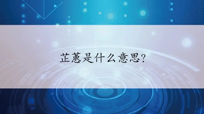 芷蕙是什么意思?