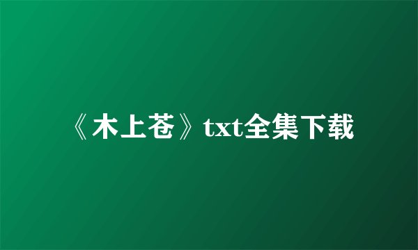 《木上苍》txt全集下载