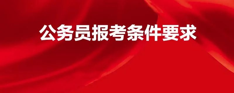 公务员报考条件要求