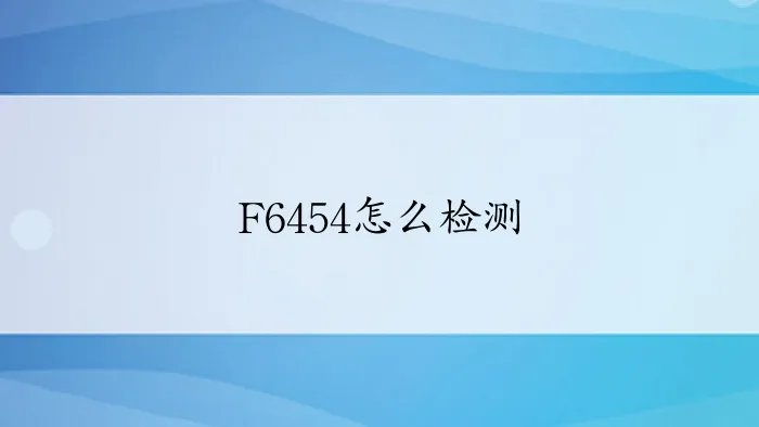 F6454怎么检测