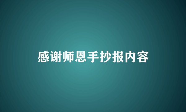 感谢师恩手抄报内容