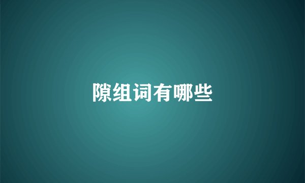 隙组词有哪些