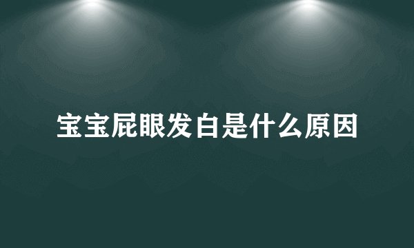宝宝屁眼发白是什么原因