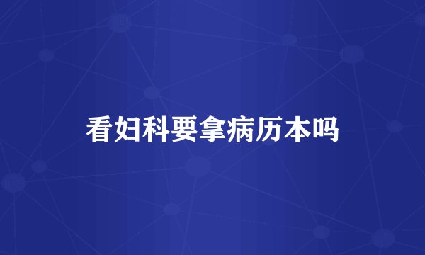 看妇科要拿病历本吗
