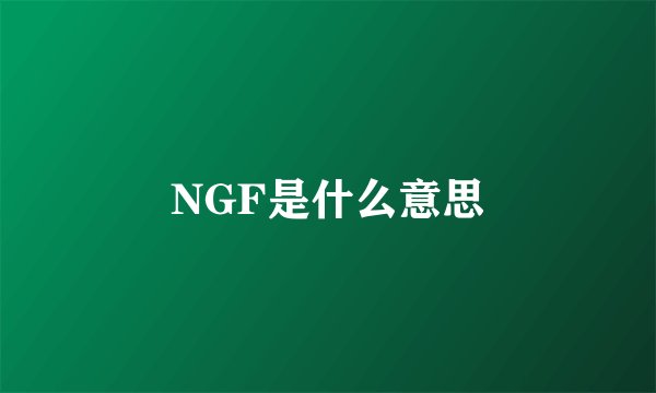 NGF是什么意思