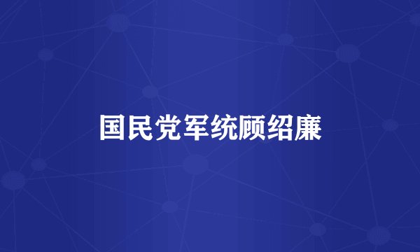 国民党军统顾绍廉
