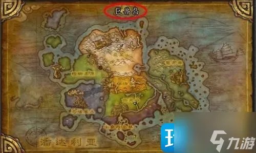 魔兽世界巨兽岛怎么去 巨兽岛前往方法介绍