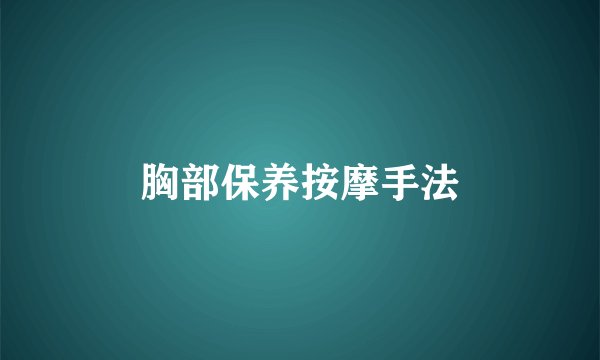 胸部保养按摩手法