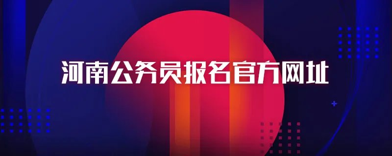 河南公务员报名官方网址