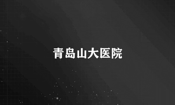 青岛山大医院
